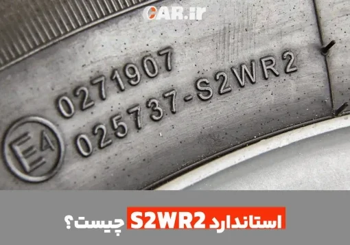 آشنایی با استاندارد S2WR2 در تایرهای سواری