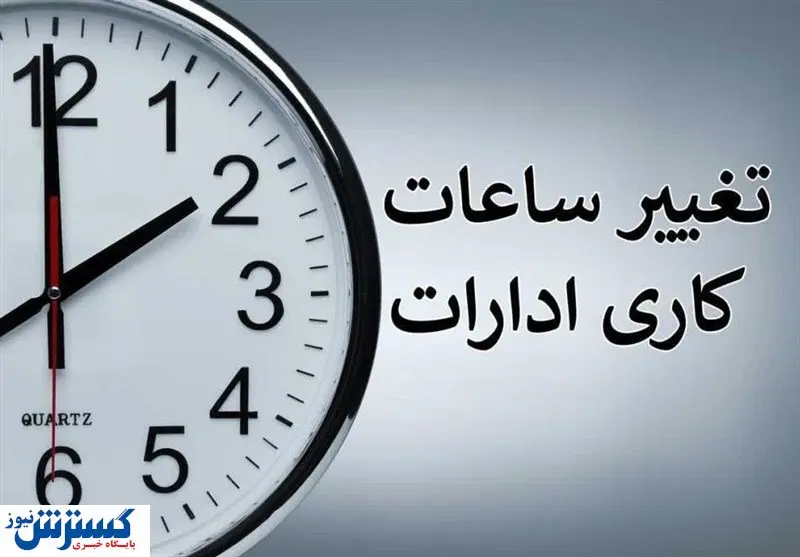 ساعات کاری ادارات تغییر کرد ساعات کاری ادارات تغییر کرد