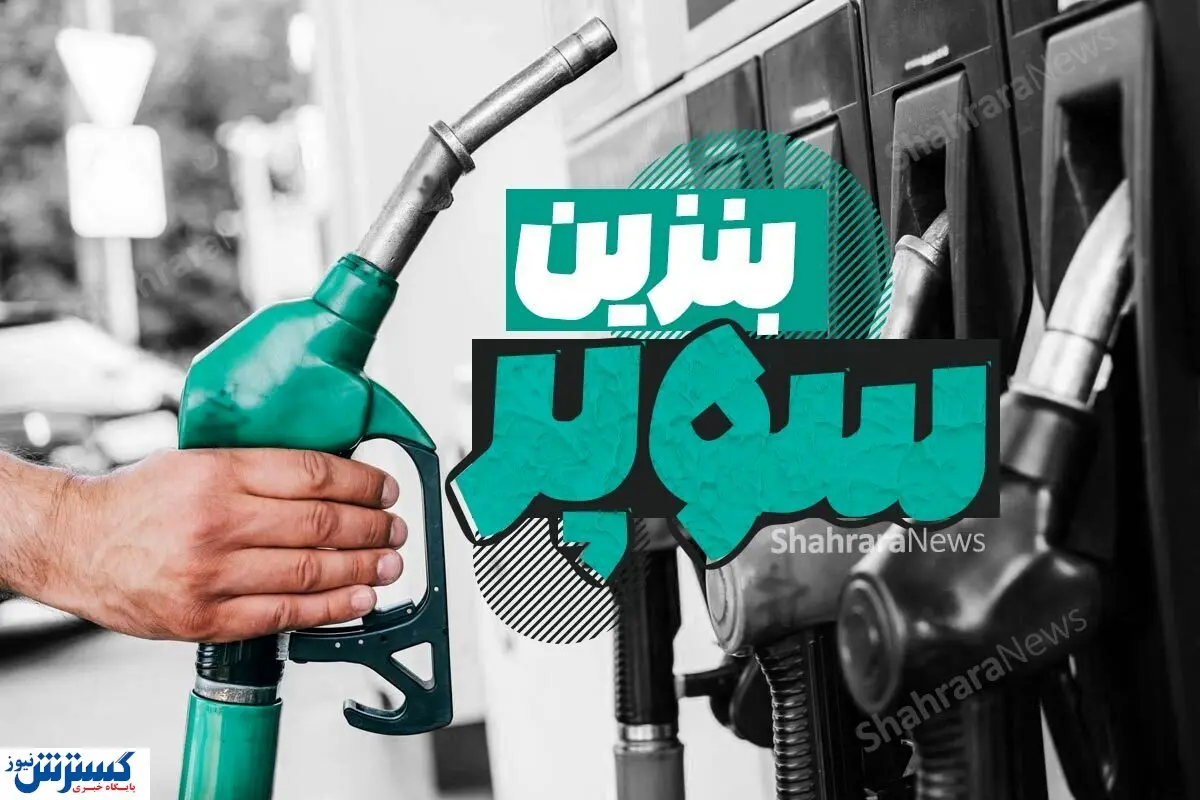 فهرست محرمانه منتشر شد ؛ آماده تغییر در پمپ بنزین ها باشید فهرست محرمانه منتشر شد ؛ آماده تغییر در پمپ بنزین ها باشید