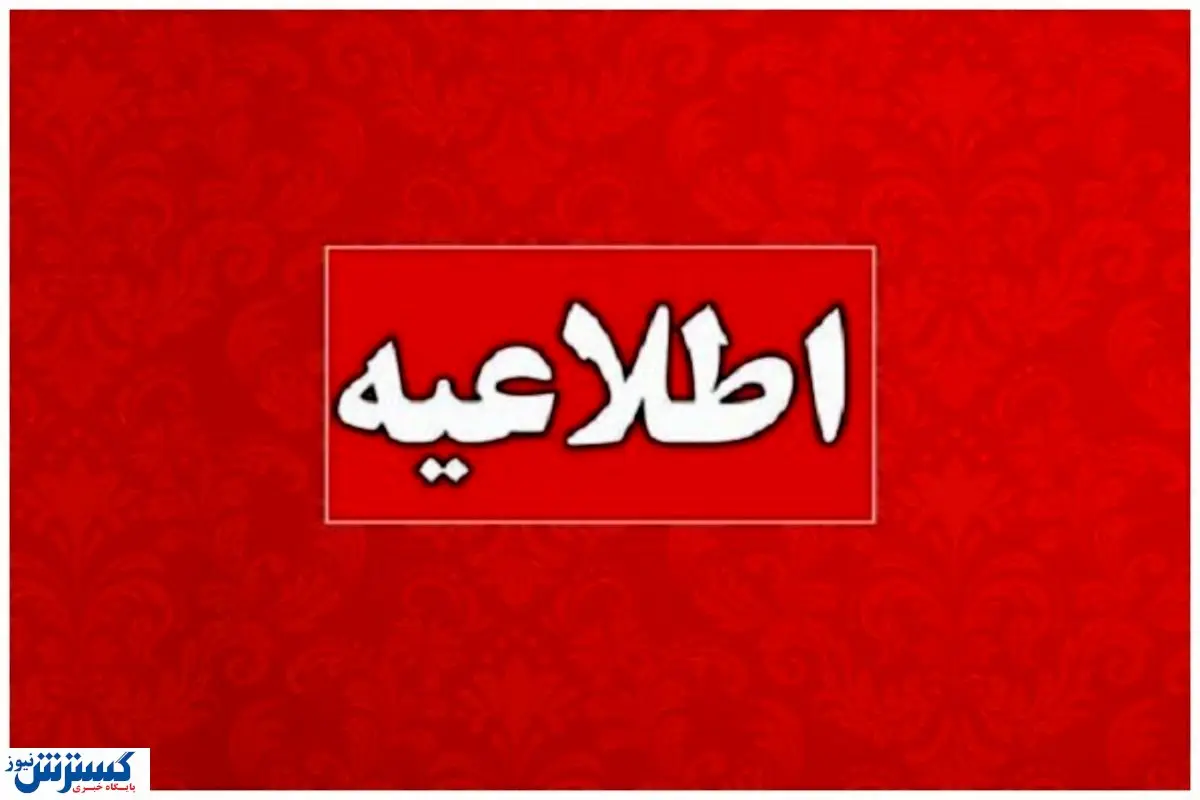 اطلاعیه مهم ؛ کمبود انرژی پنجشنبه ها کارمندان را دورکار کرد اطلاعیه مهم ؛ کمبود انرژی پنجشنبه ها کارمندان را دورکار کرد