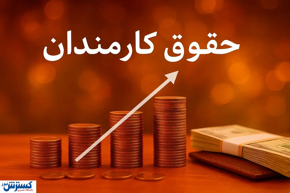 افزایش حقوق تا ۴۵ درصد | دولت به فکر جیب کارمندان افتاد! افزایش حقوق تا ۴۵ درصد | دولت به فکر جیب کارمندان افتاد!