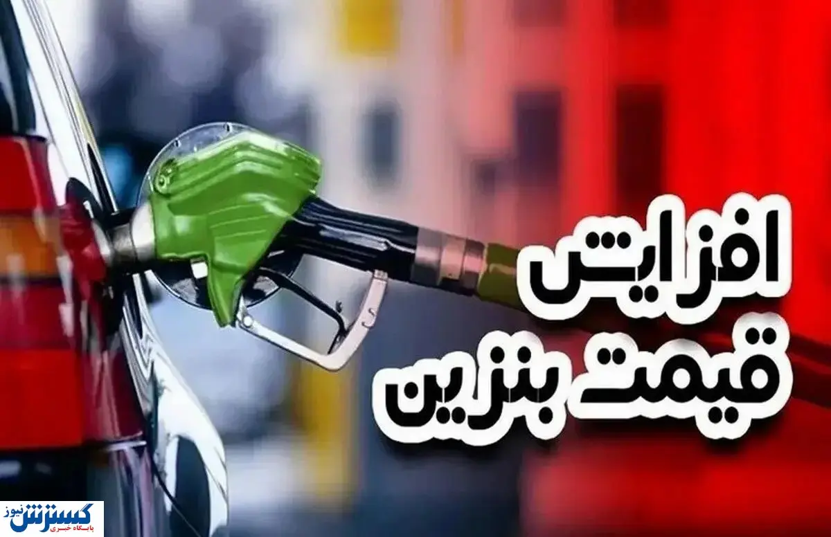 قیمت بنزین در آستانه جهش ؛ موج گرانی سوخت به کالاهای دیگر می رسد ؟ قیمت بنزین در آستانه جهش ؛ موج گرانی سوخت به کالاهای دیگر می رسد ؟