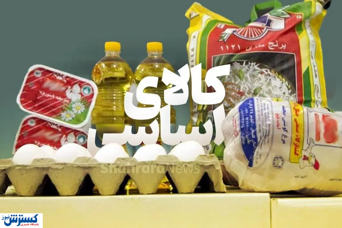میزان تخصیص ارز برای تامین کالاهای اساسی اعلام شد میزان تخصیص ارز برای تامین کالاهای اساسی اعلام شد