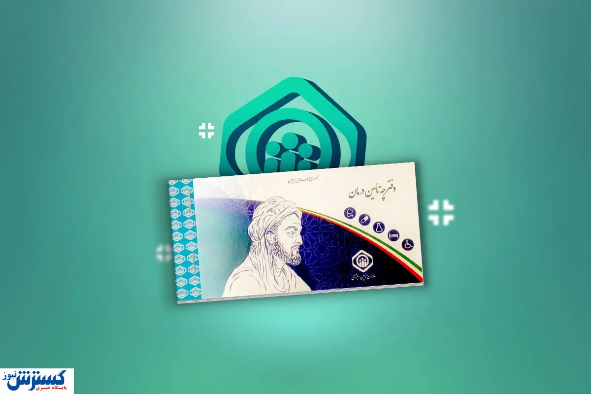 پشتپرده تأخیر در قرارداد بیمه تکمیلی؛ چرا بازنشسته باید دوباره پول بیمه بدهد؟ پشتپرده تأخیر در قرارداد بیمه تکمیلی؛ چرا بازنشسته باید دوباره پول بیمه بدهد؟
