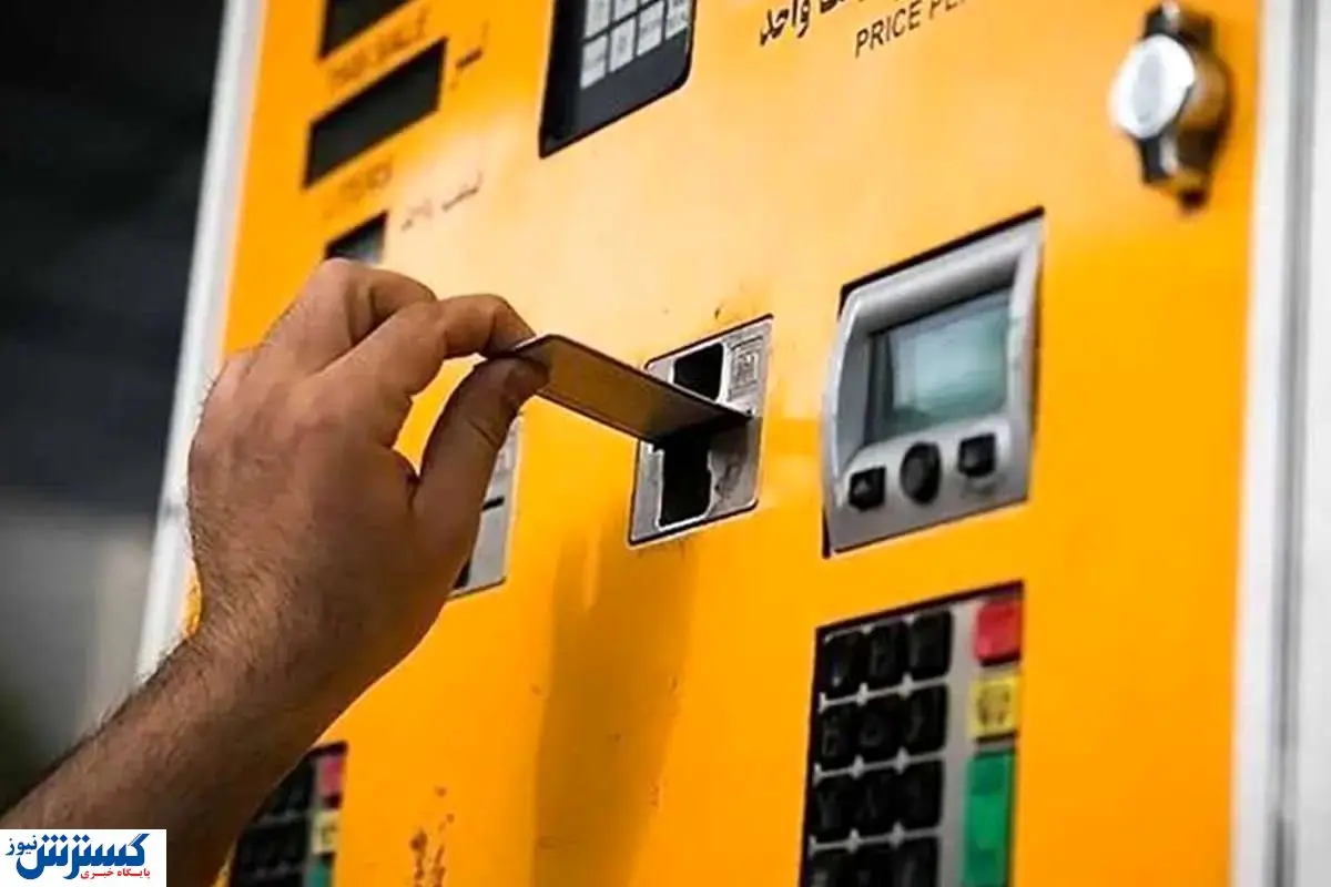 کارت سوخت سفید برای افراد خاص ؛ ماجرا چیست ؟ کارت سوخت سفید برای افراد خاص ؛ ماجرا چیست ؟