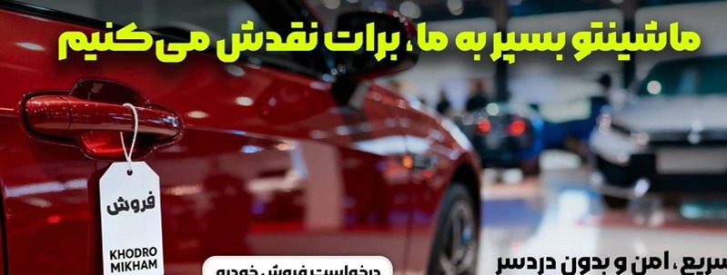 چطور ماشین خود را بفروشیم؟ ماشینتو بسپر به «خودرو میخوام»، برات نقدش میکنیم! چطور ماشین خود را بفروشیم؟ ماشینتو بسپر به «خودرو میخوام»، برات نقدش میکنیم!