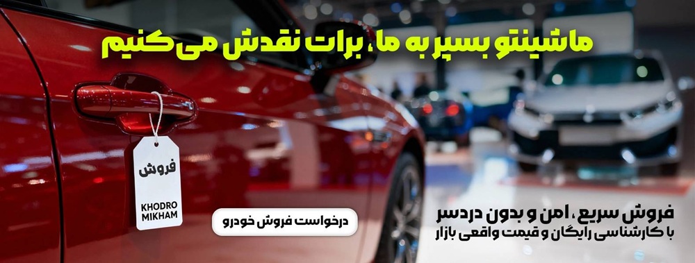 چطور ماشین خود را بفروشیم؟ ماشینتو بسپر به «خودرو میخوام»، برات نقدش میکنیم! چطور ماشین خود را بفروشیم؟ ماشینتو بسپر به «خودرو میخوام»، برات نقدش میکنیم!