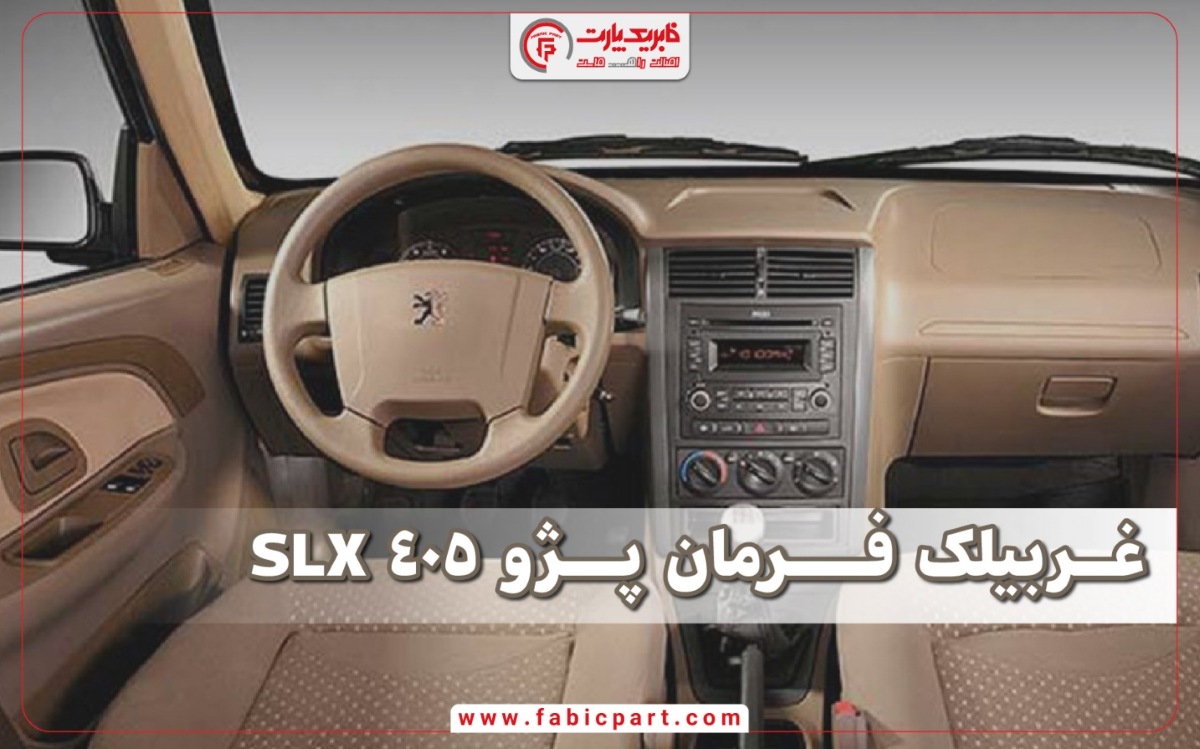غربیلک فرمان پژو 405 SLX فابریک پارت غربیلک فرمان پژو 405 SLX
