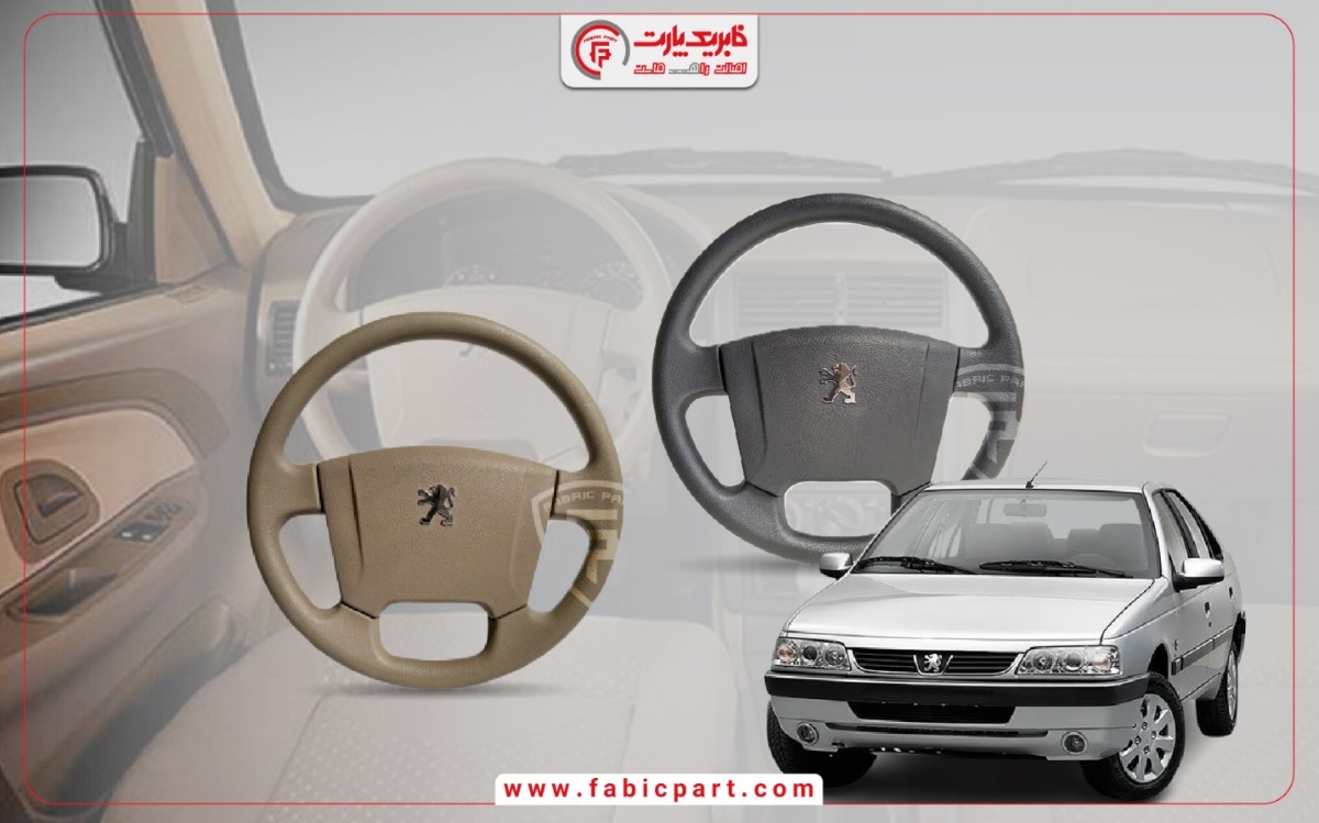 غربیلک فرمان پژو 405 SLX فابریک پارت غربیلک فرمان پژو 405 SLX