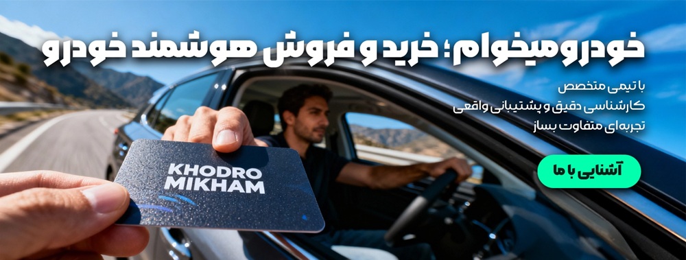 چطور ماشین خود را بفروشیم؟ ماشینتو بسپر به «خودرو میخوام»، برات نقدش میکنیم! ماشینتو بسپر به «خودرو میخوام»؛ نقد کردن در کمترین زمان!