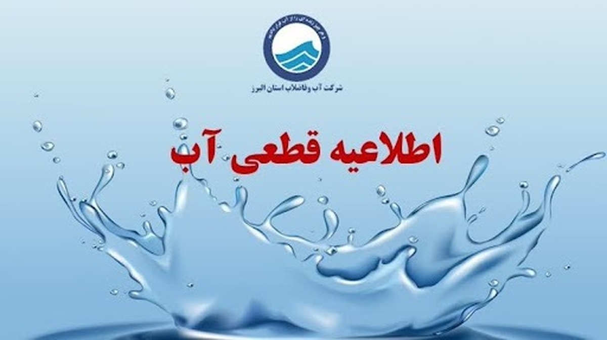 اطلاعیه قطع آب فردا یکشنبه ۷ دی ۱۴۰۴ / آب شرب این مناطق ۳ ساعت قطع میشود اطلاعیه قطع آب فردا یکشنبه ۷ دی ۱۴۰۴ / آب شرب این مناطق ۳ ساعت قطع میشود