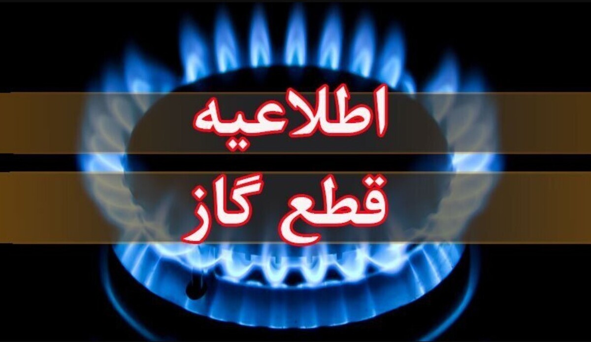 اطلاعیه قطع گاز فردا سهشنبه ۲ دی ۱۴۰۴ / گاز این مناطق ۲۴ ساعت قطع میشود اطلاعیه قطع گاز فردا سهشنبه ۲ دی ۱۴۰۴ / گاز این مناطق ۲۴ ساعت قطع میشود