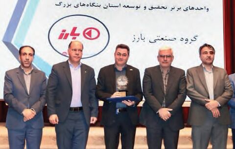 «بارز» واحد برتر تحقیق و توسعه بنگاههای بزرگ شد «بارز» واحد برتر تحقیق و توسعه بنگاههای بزرگ شد