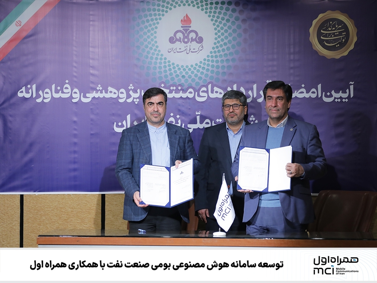 توسعه سامانه هوش مصنوعی بومی صنعت نفت با همکاری همراه اول توسعه سامانه هوش مصنوعی بومی صنعت نفت با همکاری همراه اول