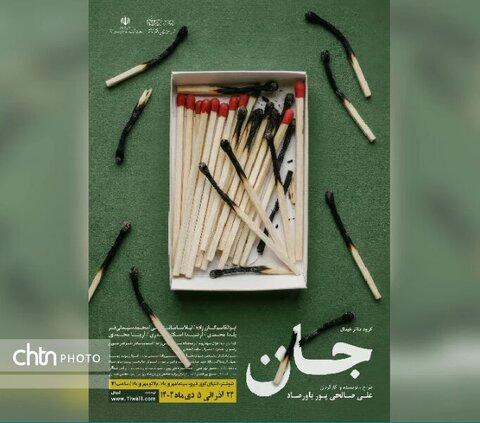 «جان» در شوشتر روی صحنه است «جان» در شوشتر روی صحنه است