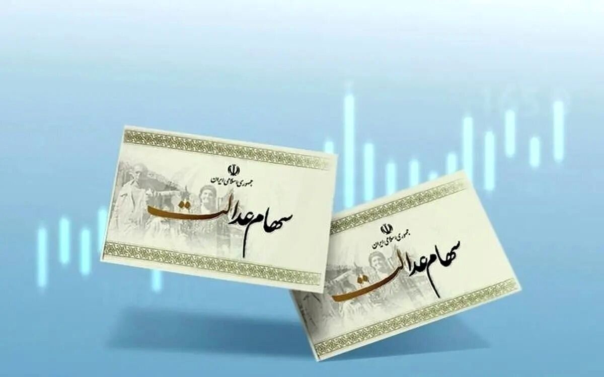 خبر خوش برای وراث سهام عدالت/ واریز سود در راه است خبر خوش برای وراث سهام عدالت/ واریز سود در راه است