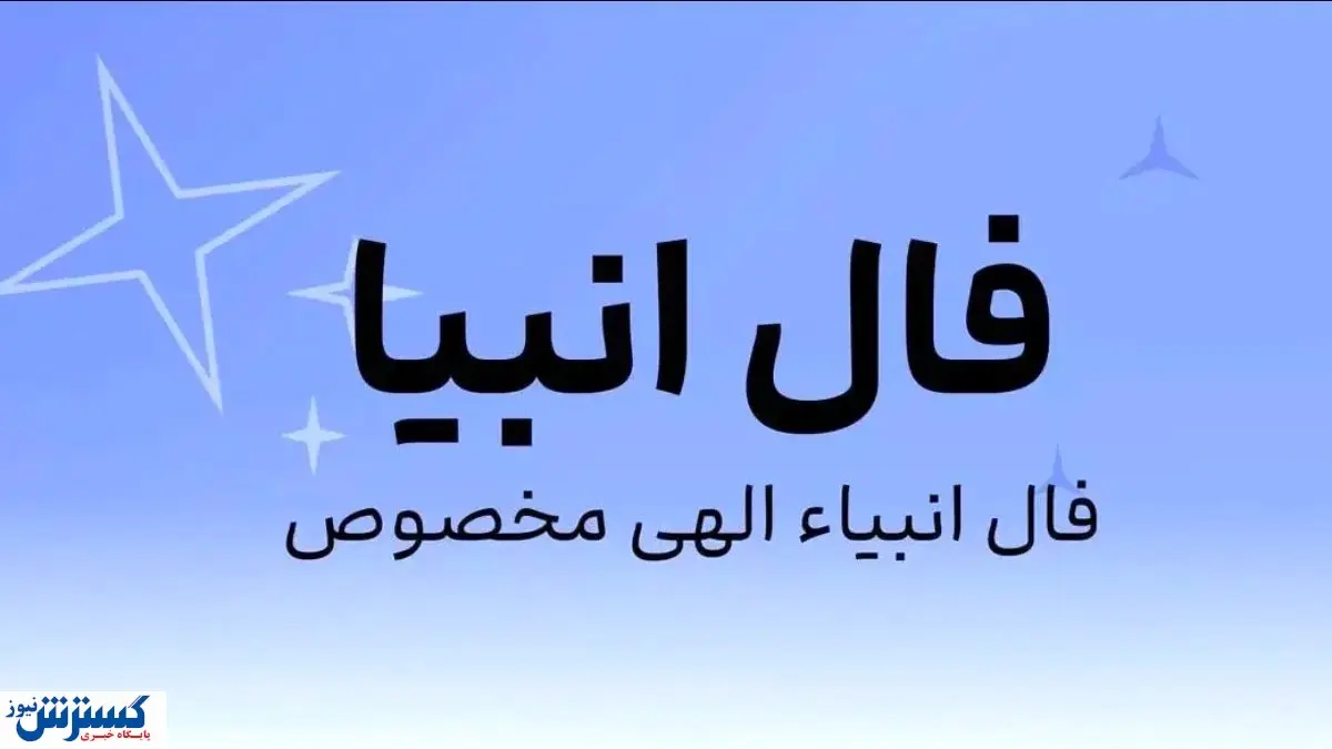 سرنوشت شما پیشگویی شد | راز ستارگان لو رفت سرنوشت شما پیشگویی شد | راز ستارگان لو رفت
