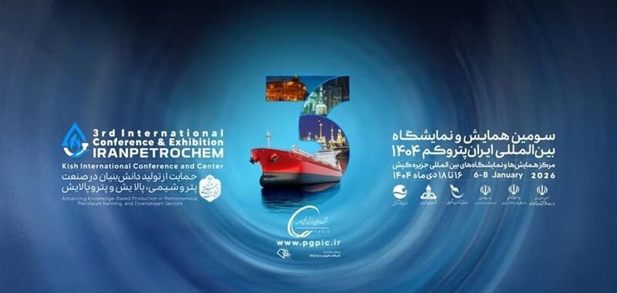 سومین دوره نمایشگاه پتروکم با هدف حمایت از توسعه ساخت داخل برگزار میشود سومین دوره نمایشگاه پتروکم با هدف حمایت از توسعه ساخت داخل برگزار میشود