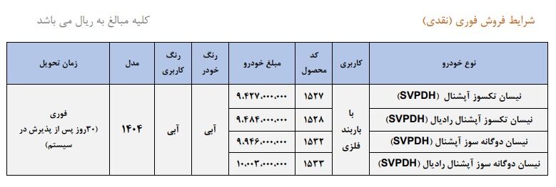 شرایط جدید فروش فوری وانت نیسان زامیاد (آذر 1404) شرایط فروش: