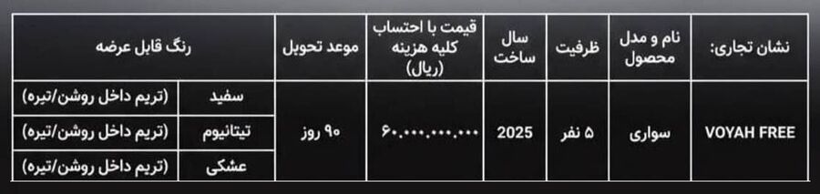 شرایط فروش خودرو وویا فری با قیمت جدید (دی 1404) شرایط فروش