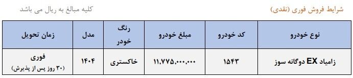 شرایط فروش فوری وانت نیسان زامیاد با قیمت جدید شرایط فروش: