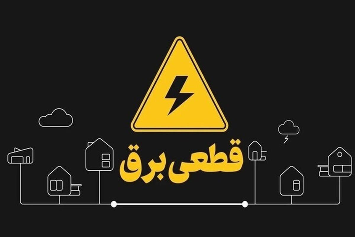 قطعی ۲۰ ساعته برق در این مناطق کشور/ اوضاع بحرانی شد قطعی ۲۰ ساعته برق در این مناطق کشور/ اوضاع بحرانی شد