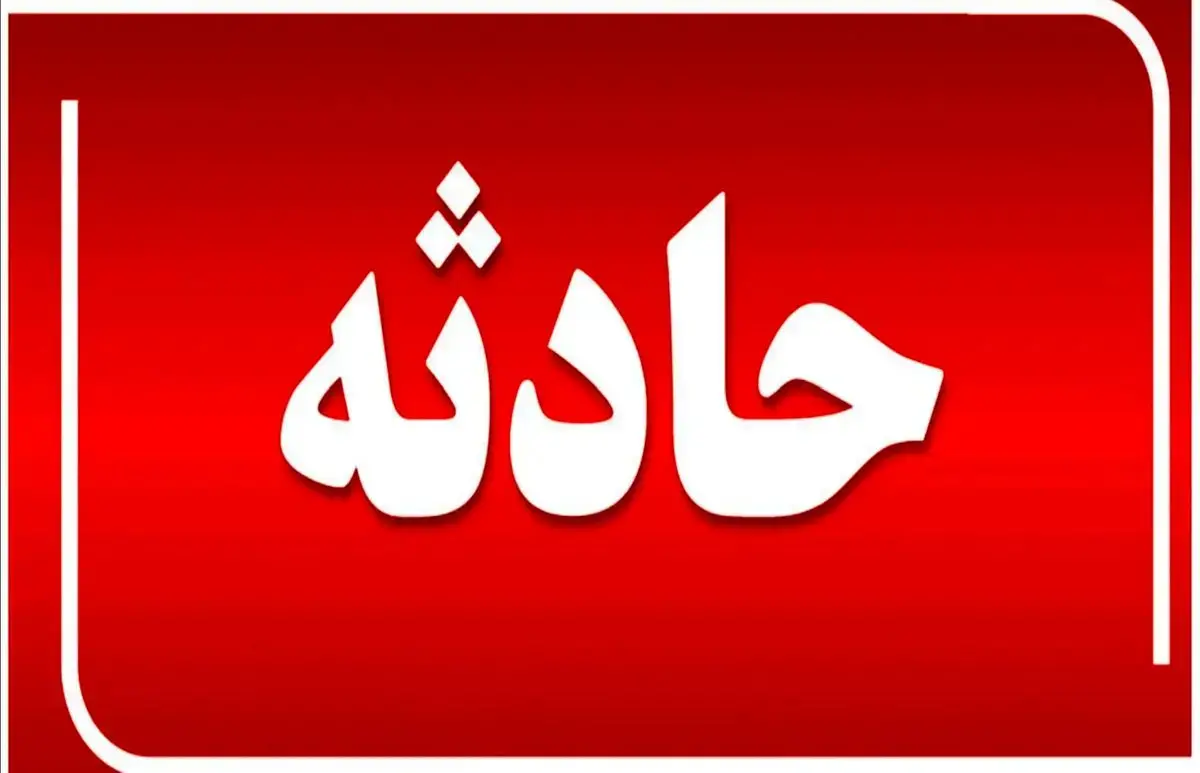 پرتاب لیوان توسط معلم، دانشآموز بهارستانی را راهی بیمارستان کرد پرتاب لیوان توسط معلم، دانشآموز بهارستانی را راهی بیمارستان کرد