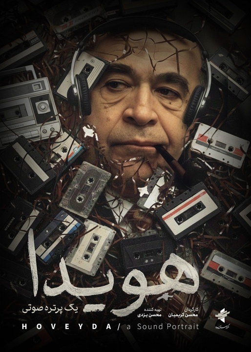 پوستر مستند «هویدا، یک پرتره صوتی» رونمایی شد پوستر مستند «هویدا، یک پرتره صوتی» رونمایی شد