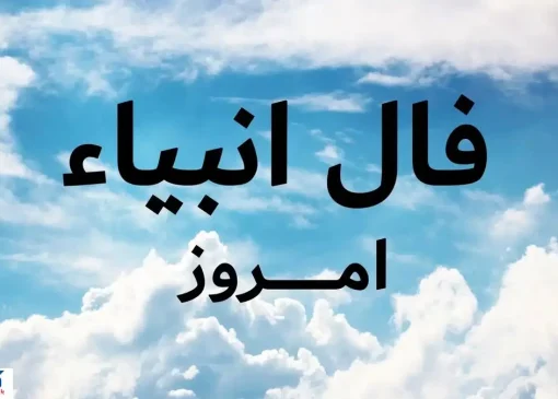 پیغام انبیاء الهی فراتر از طالع‌ بینی ؛ نیت کنید و بخوانید