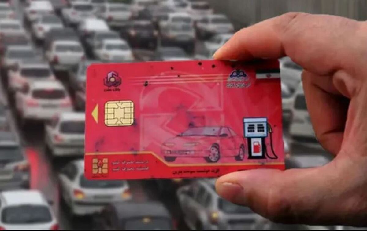 کارت سوخت ۴ میلیون خودرو باطل میشود/ شرایط حذف سهمیه سوخت کارت سوخت ۴ میلیون خودرو باطل میشود/ شرایط حذف سهمیه سوخت