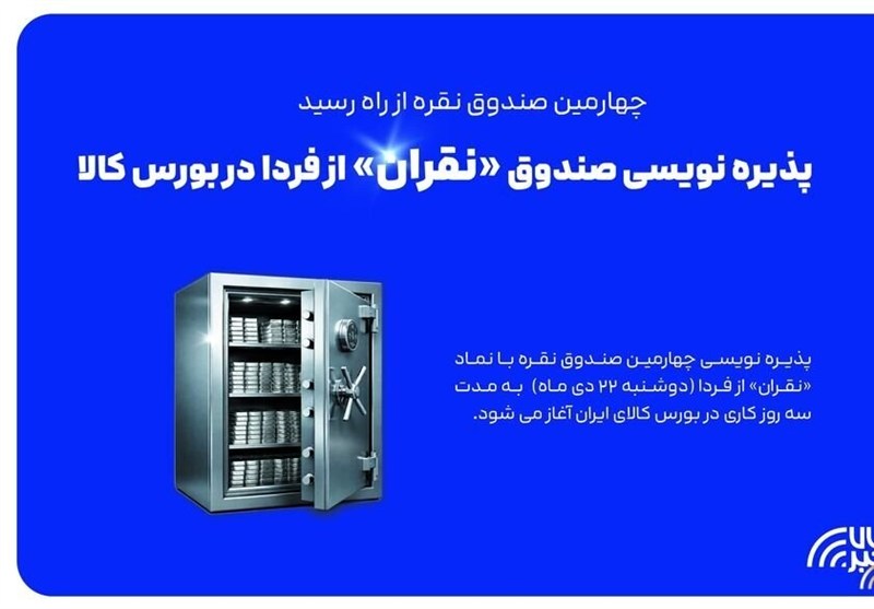 آغاز پذیره نویسی چهارمین صندوق نقره از دوشنبه آغاز پذیره نویسی چهارمین صندوق نقره از دوشنبه