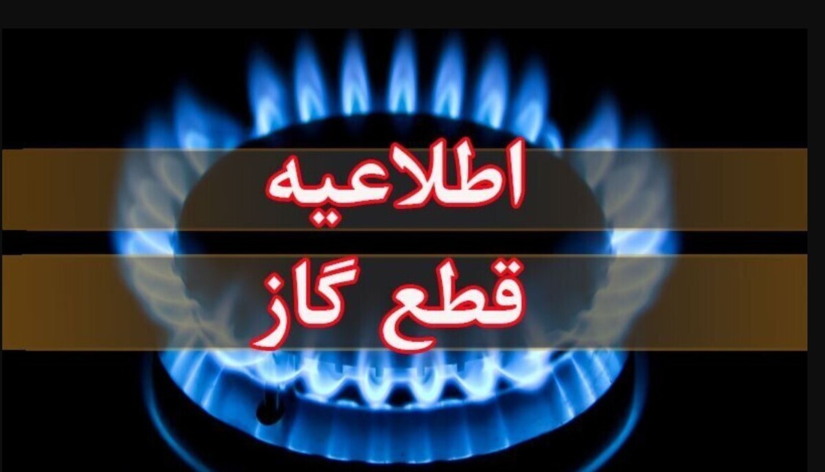 اطلاعیه قطع گاز فردا یکشنبه ۱۴ دی ۱۴۰۴ / گاز این مناطق ۸ ساعت قطع میشود اطلاعیه قطع گاز فردا یکشنبه ۱۴ دی ۱۴۰۴ / گاز این مناطق ۸ ساعت قطع میشود