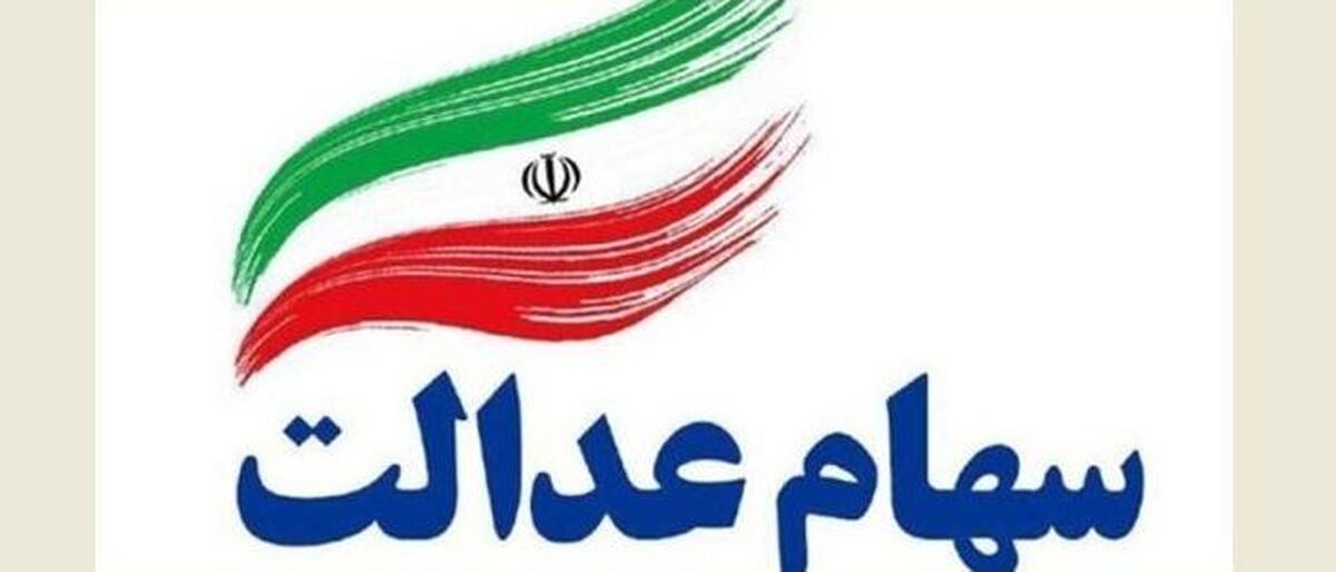 ثبتنام سهام عدالت واقعیت دارد؟ توضیحات معاون وزیر اقتصاد ثبتنام سهام عدالت واقعیت دارد؟ توضیحات معاون وزیر اقتصاد