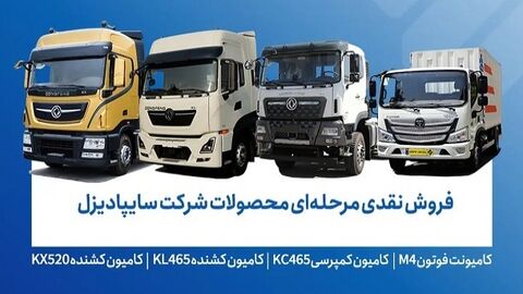 فروش محصولات شرکت سایپادیزل از فردا دوشنبه فروش محصولات شرکت سایپادیزل از فردا دوشنبه