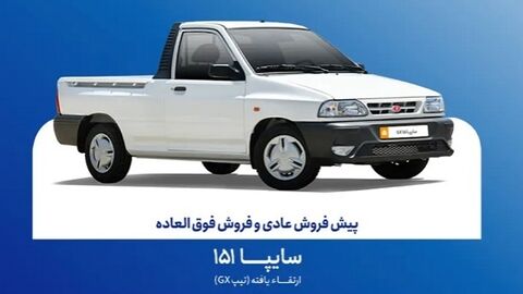 مرحله جدید فروش سایپا 151 از فردا استارت میخورد مرحله جدید فروش سایپا 151 از فردا استارت میخورد