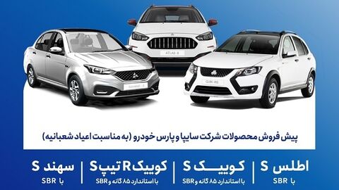 پیشفروش محصولات گروه سایپا بمناسبت اعیاد شعبانیه پیشفروش محصولات گروه سایپا بمناسبت اعیاد شعبانیه