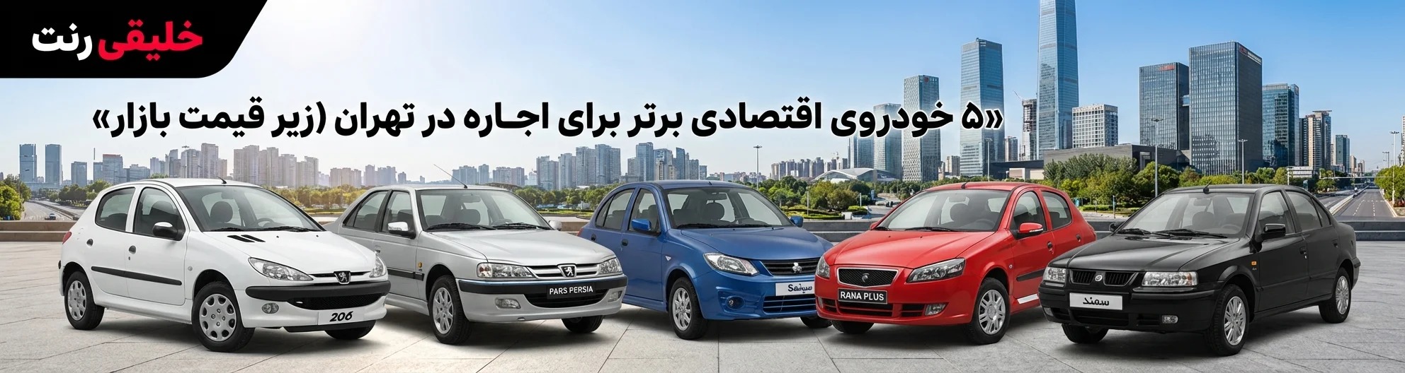 5 خودروی اقتصادی برتر برای اجاره در تهران (زیر قیمت بازار) 5 خودروی اقتصادی برتر برای اجاره در تهران (زیر قیمت بازار)