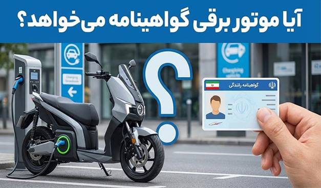 آیا موتور برقی گواهینامه می خواهد؟ پاسخ قطعی پلیس آیا موتور برقی گواهینامه می خواهد؟