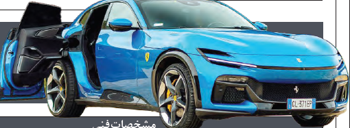 اولین بلندقامت «فراری» همچنان اسپرت است؟ اولین بلندقامت «فراری» همچنان اسپرت است؟