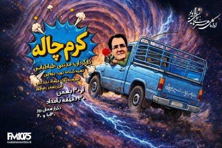 رانندهای که با «کرمچاله» تاریخ را دور زد/ از ۸۶ خواستگاری نافرجام تا باجناق شدن با ژولیوس سزار! رانندهای که با «کرمچاله» تاریخ را دور زد/ از ۸۶ خواستگاری نافرجام تا باجناق شدن با ژولیوس سزار!