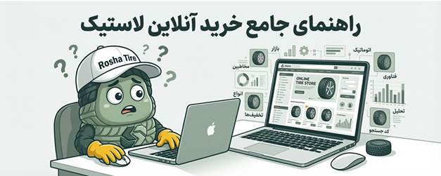 راهنمای جامع خرید آنلاین لاستیک: چگونه با اطمینان انتخاب کنیم؟ راهنمای خرید آنلاین لاستیک