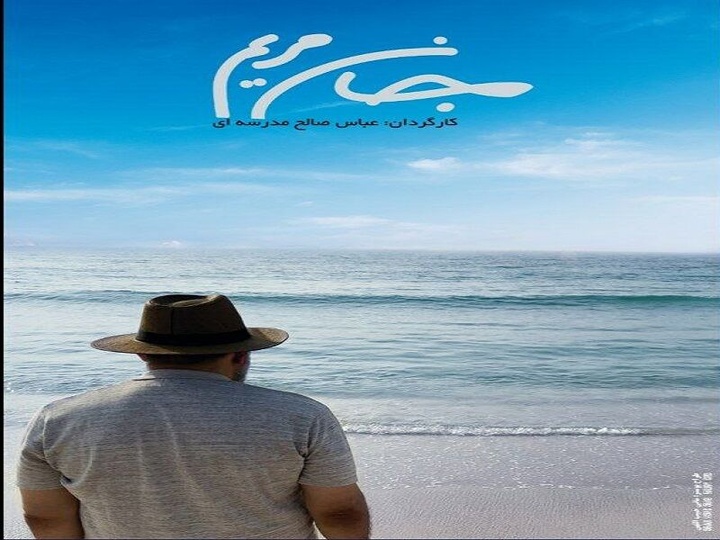 رونمایی از پوستر مستند «جان مریم» رونمایی از پوستر مستند «جان مریم»