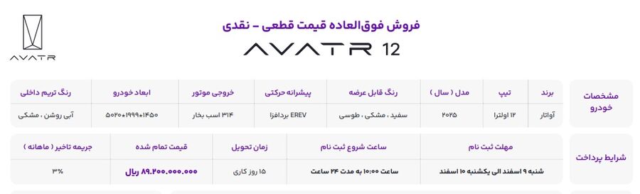 شرایط جدید فروش خودرو جدید آواتار 12 (اسفند 1404) شرایط فروش: