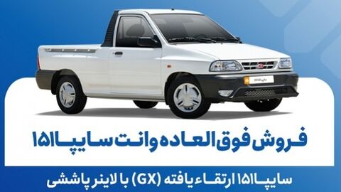 فروش فوقالعاده وانت سایپا 151 از فردا یکشنبه فروش فوقالعاده وانت سایپا 151 از فردا یکشنبه