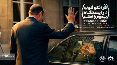 مستند «فرانکوفون در ایستگاه بیروت» آماده نمایش شد مستند «فرانکوفون در ایستگاه بیروت» آماده نمایش شد