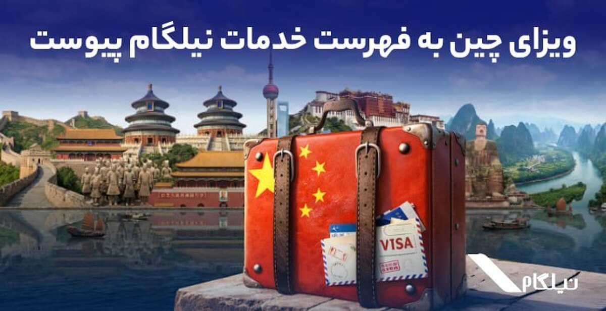 ویزای چین به فهرست خدمات نیلگام اضافه شد ویزای چین به فهرست خدمات نیلگام اضافه شد
