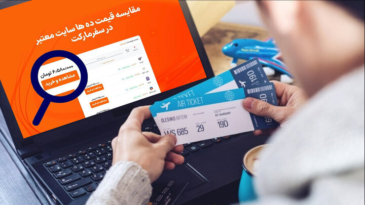 چرا خرید بلیط هواپیما از سفرمارکت بهتر از خرید از سایر درگاههاست چرا خرید بلیط هواپیما از سفرمارکت بهتر از خرید از سایر درگاهاست