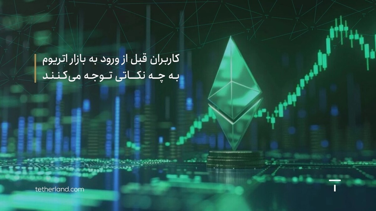 کاربران قبل از ورود به بازار اتریوم به چه نکاتی توجه می کنند؟ کاربران قبل از ورود به بازار اتریوم به چه نکاتی توجه می کنند؟