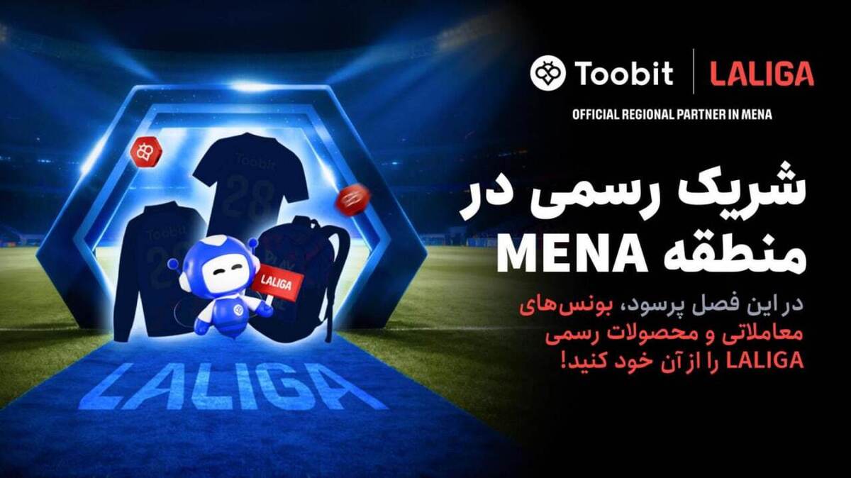 Toobit و LALIGA همکاری خود را با جشنواره بزرگ مسابقات ۱ میلیون دلاری جشن میگیرند Toobit و LALIGA همکاری خود را با جشنواره بزرگ مسابقات ۱ میلیون دلاری جشن میگیرند