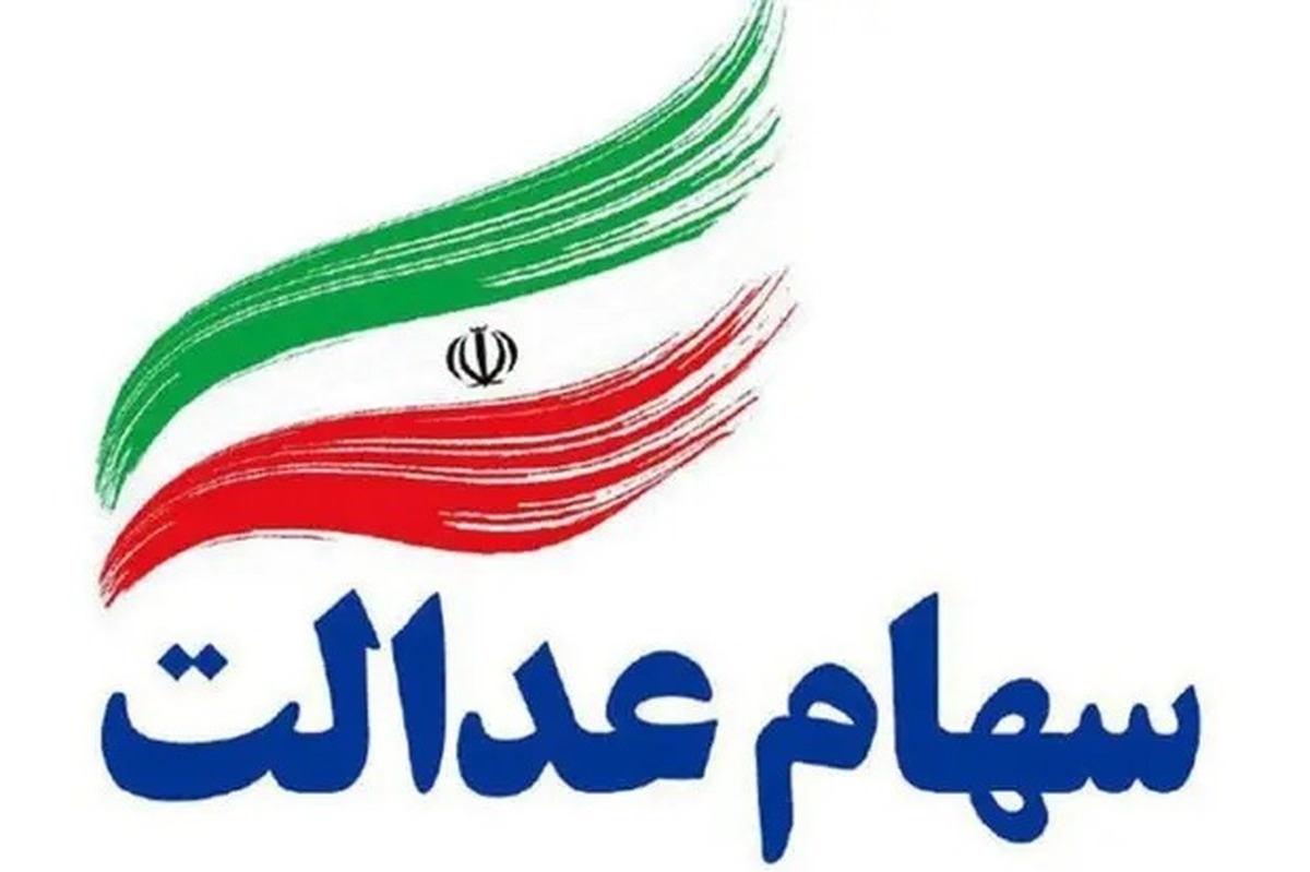 جزئیات و زمان واریز سود سهام عدالت اعلام شد جزئیات و زمان واریز سود سهام عدالت اعلام شد